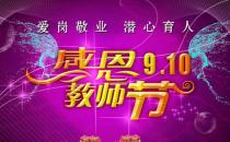 9月10日是什么節日？教師節是幾月幾號