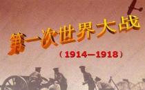 7月28日是什么節日？第一次世界大戰的時間
