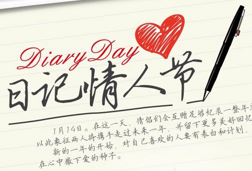 1月14日是什么情人節(jié)？日記情人節(jié)是幾月幾日