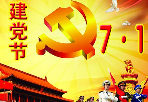 7月1日是什么節(jié)日？中國(guó)共產(chǎn)黨成立時(shí)間是哪天