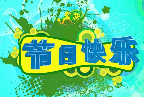 一年中有哪些節日？一年之中的所有節日
