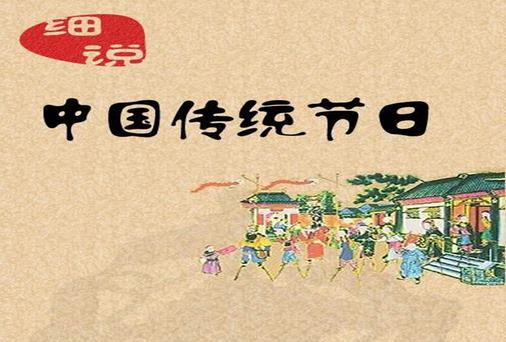 一年之中有多少個中國傳統節日？是農歷幾月幾日