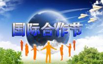 國際合作節(jié)是幾月幾日？國際合作社聯(lián)盟成立時間