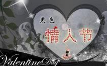 4月14日是什么情人節？黑色情人節是幾月幾日