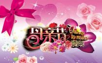 母親節(jié)是哪天？母親節(jié)的由來？母親節(jié)送什么禮物