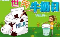 國際牛奶日是幾月幾日？世界牛奶日的由來及來歷