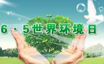 6月5日是什么節日？世界環境日是幾月幾日