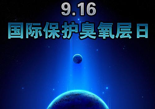 9月16日什么節(jié)日？國際臭氧層保護(hù)日是幾月幾日