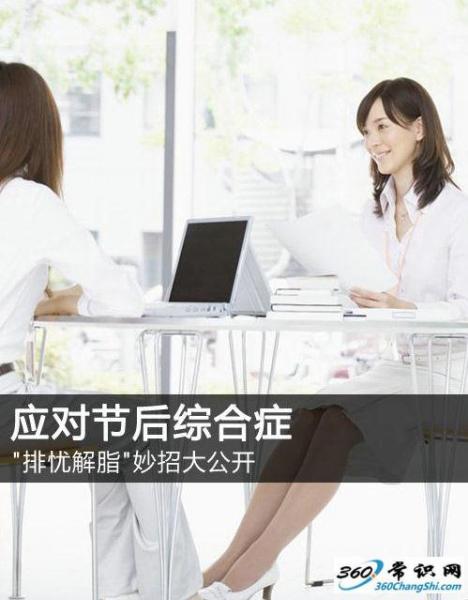 如何應(yīng)對(duì)節(jié)后上班綜合癥，節(jié)后收心有妙招，長(zhǎng)假后排憂解脂妙招大公開