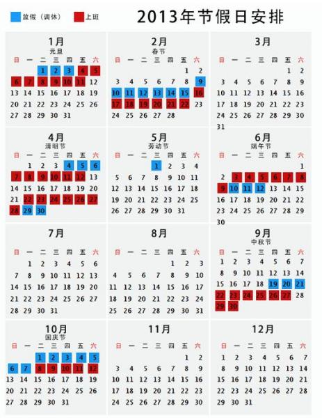 2013年放假安排，2013年日歷，2013年假期安排，2013年節假日安排，2013年放假通知