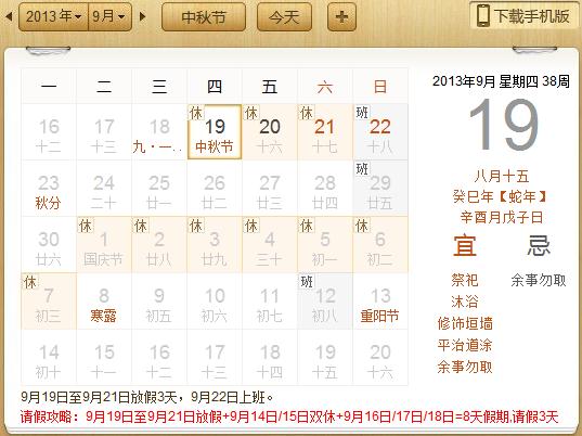 2013年中秋節放假安排：農歷八月十五中秋節放假時間通知安排