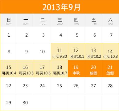 2013年中秋節放假安排：農歷八月十五中秋節放假時間通知安排