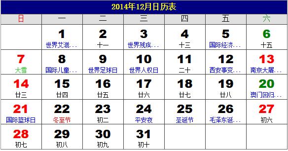 2014年12月日歷表，2014年老黃歷，2014年12月日歷，農歷甲午年(馬年)12月日歷