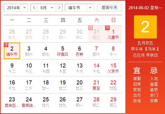 2014年端午節放假安排時間表：端午節放假時間通知