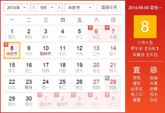 2014年中秋節放假安排時間表：中秋節放假時間通知