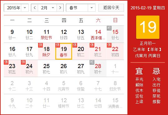 2015年春節放假安排時間表：春節放假時間通知