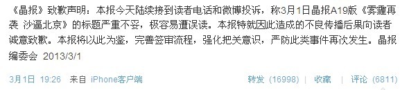 晶報沙逼北京諧音傻逼北京，晶報為挑起地域爭端標題道歉