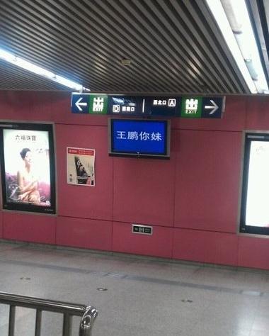 北京地鐵5號線電視屏顯示王鵬你妹，地鐵官方致歉