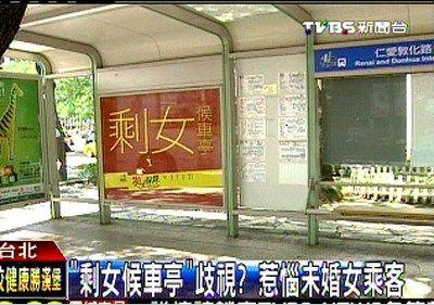 臺“剩女候車亭”惹爭議，未婚女乘客抱怨遭歧視。圖片來源：臺灣TVBS網站