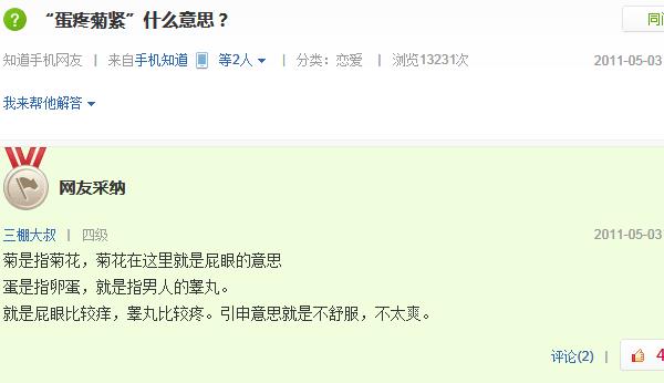 蛋疼菊緊是什么意思？百度知道關于蛋疼菊緊的解釋