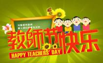 10月5日是什么節日？世界教師節日是幾月幾日