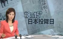 ?8月15日是什么節日？日本宣布無條件投降時間