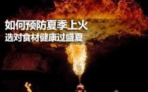 夏季如何預(yù)防上火？健康飲食預(yù)防夏季上火