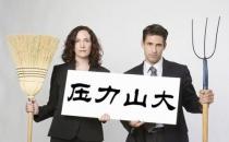 減壓降壓的誤區(qū) 有哪些錯誤做法？