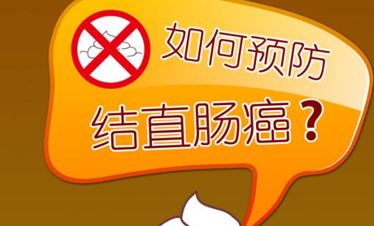 預防腸癌