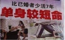 長(zhǎng)期單身的人容易短命