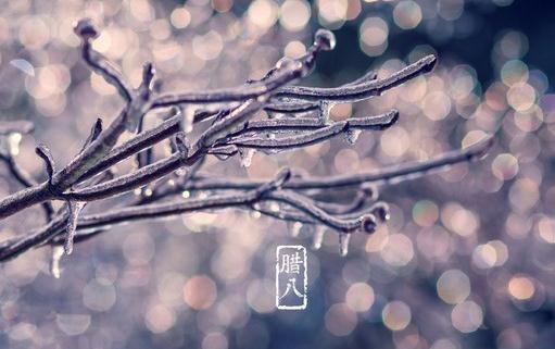 年關(guān)的信號——臘八節(jié)