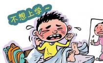 趕走“開學綜合癥” 你準備好了嗎？