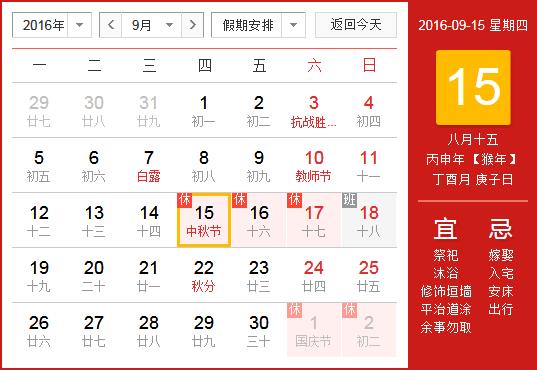 2016年中秋節放假安排時間表 中秋節放假通知