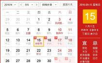 2016年中秋節放假安排時間表 中秋節放假通知