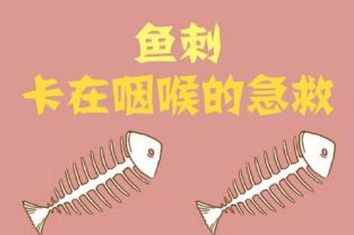 喉嚨里有魚刺怎么去除？魚刺卡到喉嚨里怎么辦