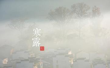 【寒露節氣】寒露是幾月幾日_寒露吃什么_寒露養生_寒露是什么意思