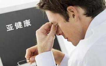 【亞健康】什么是亞健康_亞健康癥狀_亞健康調理_亞健康狀態