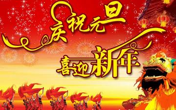 【元旦】元旦是幾月幾日_元旦節(jié)的由來_元旦習俗_元旦放假安排