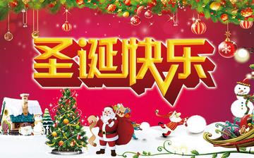 【圣誕節】圣誕節是幾月幾日_圣誕節圖片_圣誕節由來_圣誕節習俗