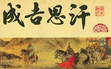 【成吉思汗】蒙古帝國可汗成吉思汗生平簡介故事_成吉思汗怎么死的