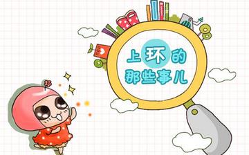【上環(huán)】上環(huán)的最佳時間_上環(huán)疼嗎_上環(huán)后多久可以同房_上環(huán)后注意事項