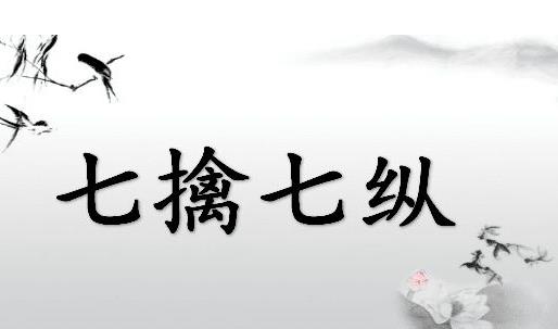 七擒七縱的故事、意思及成語解釋