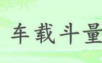 車載斗量的故事、意思及成語解釋