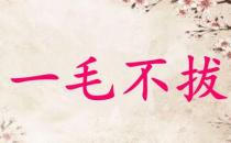 一毛不拔的故事、意思及成語解釋