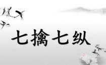 七擒七縱的故事、意思及成語解釋