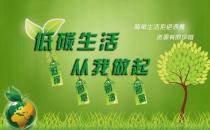 ?節能減排 低碳生活 請從身邊這些小事做起