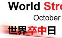 ?10月29日是什么日子？世界卒中日是幾月幾日