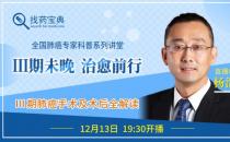 中山大學腫瘤防治中心楊浩賢主任在線分享：肺癌手術解讀