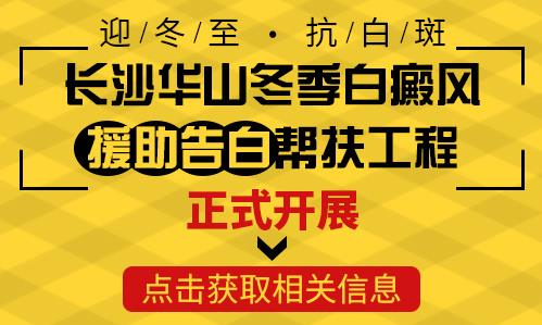 長沙華山醫(yī)患齊心共抗白斑，“兩免兩援”減輕患者負(fù)擔(dān)