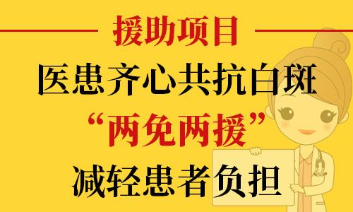 長沙華山醫(yī)患齊心共抗白斑，“兩免兩援”減輕患者負(fù)擔(dān)